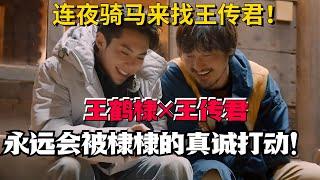 永远会被王鹤棣的真诚打动！王传君流放小屋王鹤棣深夜骑马奔赴！【五十公里桃花坞3】#搞笑 #综艺