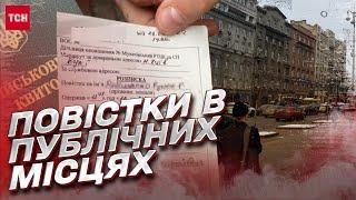  Укомплектування ЗСУ: чому військкомати вручають повістки у публічних місцях?