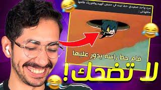 لو ضحكتني تكسب 300$ عيدية