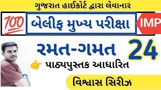 રમત-ગમત વિશ્વાસ સિરીઝ 24  || બેલીફ મુખ્ય પરીક્ષા || Vaghela Education || By A.S.Vaghela