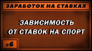 Зависимость от ставок на спорт. Как перестать проигрывать деньги на ставках?