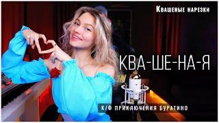 КВА-ШЕ-НА-Я ! из к/ф Приключения Буратино - Квашеная (cover Юрий Энтин, Алексей Рыбников)