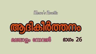 ആദികീര്‍ത്തനം AADHIKEERTHANAM Part 26 മലയാളം നോവല്‍ Malayalam Novel @MeerasNovella #life #love