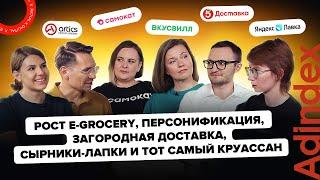 «Рост e-grocery, загородная доставка, сырники-лапки и тот самый круассан»: будущее ретейла в digital