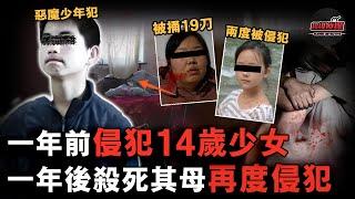 13歲男孩侵犯14歲少女，因未成年逃脫刑罰，一年後懷恨在心的他深夜潛入暴捅女孩母親19刀，在遺體旁二次侵犯女孩！【超級偵探】懸疑推理｜案件解說