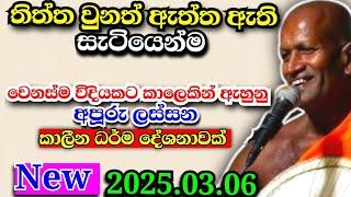 තිත්ත වුනත් ඇත්ත ඇති සැටියෙන්ම වෙනස්ම විදියකට කාලෙකින් ඇහුනු...kagama sirinanda Himi