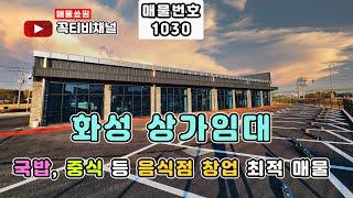 화성 신축 임대 – 향남IC 톨게이트 바로 앞 상가