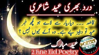 Eid 2 Line Poetry | Urdu Sad Eid Shayari | Eid Poetry | Urdu Poetry