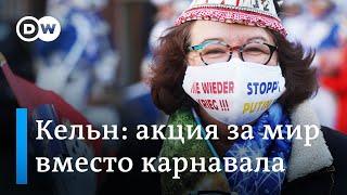 Демонстрация за мир в Украине вместо традиционного карнавала в Кельне