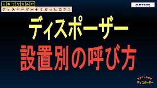 【ディスポーザー】そうだったのか!?知っているようで知らないディスポーザー基本知識その１ ～ディスポーザーには２つの種類がある～