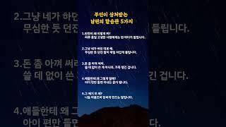 부인이 상처받는 남편의 말습관 5가지#명언카드 #공감글귀 #생활지혜 #자기관리#짧은명언#마음치유#동기부여