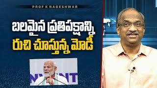 బలమైన ప్రతిపక్షాన్ని రుచి చూస్తున్న మోడీ || Modi tasting strong Opposition ||