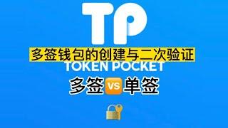 多签钱包创建教程二次验证教学！顶级资产安全！