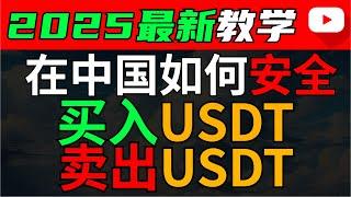 （最新）在中国如何买入/卖出USDT（2024）—人民币购买usdt泰达币 中国买usdt usdt交易平台哪里买usdt usdt购买平台微信购买usdt支付宝购买usdt欧易OKX BTC