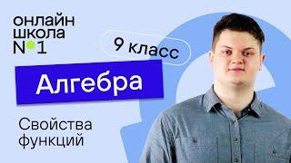 Свойства функций. Видеоурок 2. Алгебра 9 класс