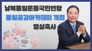 남북통일운동국민연합 통일공감아카데미 개최 영상축사