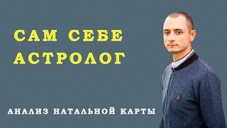 Курс Сам Себе Астролог №1. Анализ Натальной карты. Ведическая Астрология.