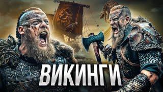 ВИКИНГИ: покорители морей и земель. Эпоха драккаров и мечей