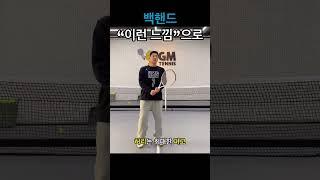 백핸드 할 때  이것만은 하지 마세요!! #서브 #테니스 #백핸드 #테니스레슨