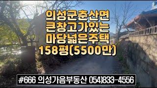 #666 의성가음부동산 동네외곽 조용한곳 남향 확트인 주택 벽돌창고 텃밭 158평 (5500만원) 방2개 거실 주방 조금수리하면 바로입주가능 #의성땅#의성촌집