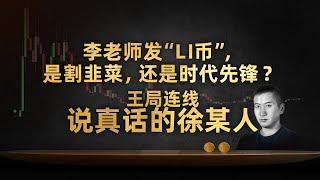 王局连线说真话的徐某人：李老师发“LI币”，是割韭菜，还是时代先锋？【直播精彩切片】