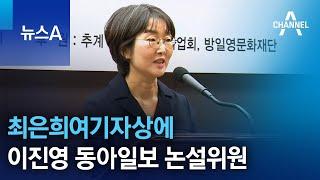 최은희여기자상에 이진영 동아일보 논설위원 | 뉴스A