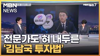 "전문가 수준"…코인 전문가도 혀 내두른 '김남국 투자법' [MBN 뉴스7]