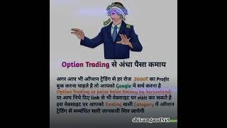 #optionstrading me #andha #paisa #trading #business #businessideas #shivamgaud545 #theshivamgaud