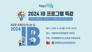 [2024 IB 프로그램 특강] 이혜정 소장 '미래교육 패러다임 : 왜 IB인가?'