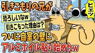 【2ch面白スレ】ワイの引きこもりの兄がついに自室の壁にアルミホイル貼り始めたんやが【ゆっくり解説】