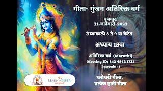 Gita Gunjan Extra Class - 15th Chapter (MARATHI)