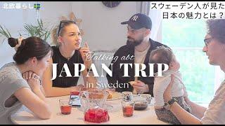 北欧から見た日本日本旅でスウェーデンの友人が感動したものは？海外旅行の必需品