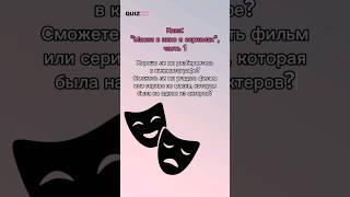 Угадай фильм по маске героя. #quiz #викторина #квизонлайн #квиз #фильмы #cinema #кино #игра #маска
