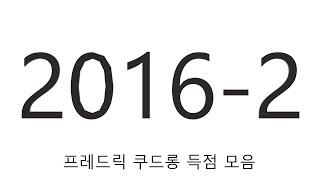 2016년 - 2 프레드릭 쿠드롱 득점 모음