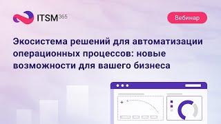 Экосистема решений для автоматизации операционных процессов: новые возможности для вашего бизнеса