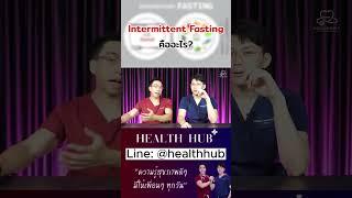 "IF" คืออะไร ? ติดตามความรู้สุขภาพดีๆ ได้ที่เพจ Health Hub ของเรา หรือต้องการความรู้เพิ่มเติม สามาร