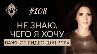 НЕ ЗНАЮ, ЧЕГО Я ХОЧУ. #Адакофе 108