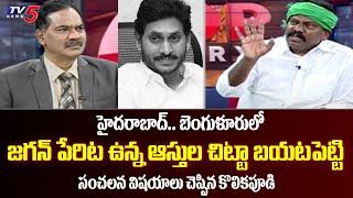 Kolikapudi Srinivas Reveals Sensational Facts About Jagan Assets in Hyderabad And Bangalore | TV5