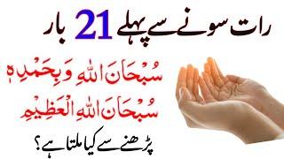 Rizaq Aur Dolat Ka Powerful Wazifa | Raat Sone Sy Pehly 21 Bar Parh Lo | Subhan Allahi wabi hamdihi