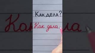 Russian handwriting practice | Block vs. cursive letters | "How are you?" #handwriting #cyrillic