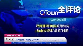 [QTown全评论02142025期]  川普团队大批人马出动在慕尼黑会晤俄乌双方代表！美国防部长给乌克兰放三条狠话！泽连斯基来日不多欧盟在嚎叫！卡尼又要用紧急状态法虐待加拿大人！