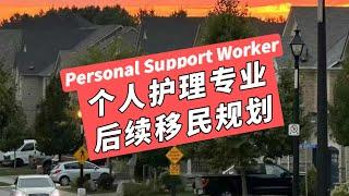 加拿大（Personal Support Worker）个人护理专业后续移民规划！