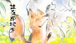 小狐狸 by 音頻怪物 The Little Fox