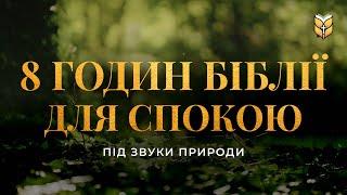 8 годин Біблії для спокою. Релакс під звуки природи | Сучасний переклад українською мовою