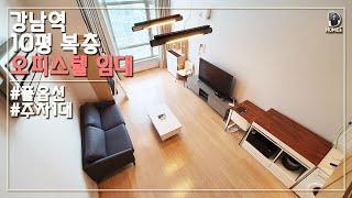 강남역 뱅뱅사거리 10평 원룸 복층 오피스텔ㅣ현대렉시온ㅣ강남오피스텔ㅣ전세,월세,단기임대ㅣGangnam short-term lease