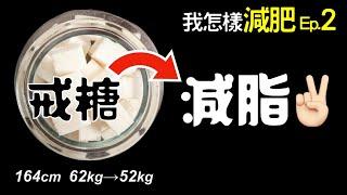 [我怎樣減肥 Ep.2 - 戒糖幫助減脂] 怎樣減10kg? 比168斷食法、生酮飲食更簡單 | ReHealthier健康瘦身飲食法 | 低脂高糖陷阱 | 減肥陷阱