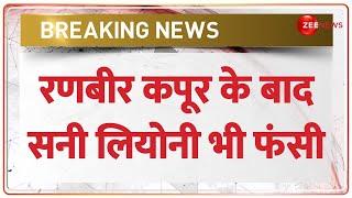 रणबीर कपूर के बाद सनी लियोनी भी फंसी | Ranbir Kapoor Sunny leone | ED Summon | Breaking News