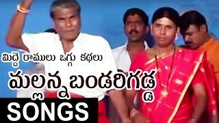 Midde Ramulu Oggu Kathalu | Sri Komuravelli Mallanna Bandarigadda Oggu Katha Full | Mallanna Songs