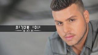 יוסי שטרית - זה לא קל (קליפ רישמי)