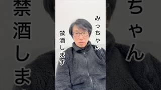 Micchan declares abstinence from alcohol 